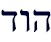 hod.jpg (1481 bytes)