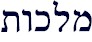 malkuth1.jpg (2372 bytes)
