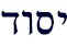 yesod.jpg (1589 bytes)